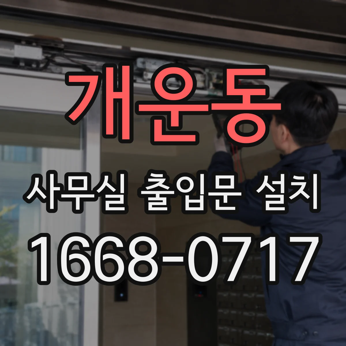 개운동 사무실 출입문 설치
