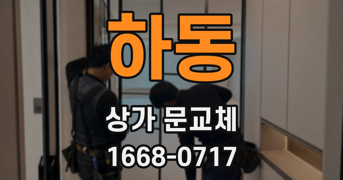 하동 상가 문교체