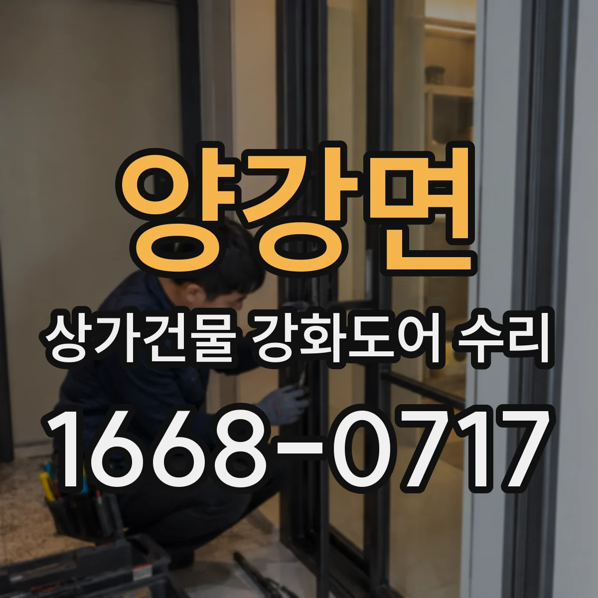 양강면 상가건물 강화도어 수리