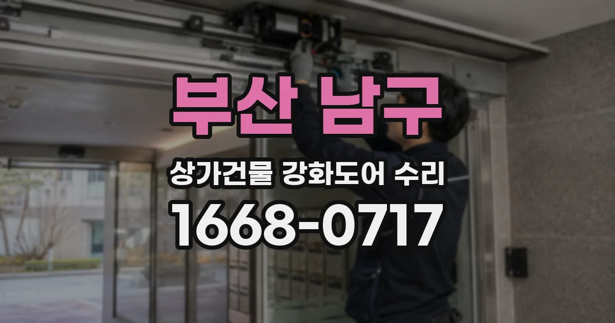 부산 남구 상가건물 강화도어 수리