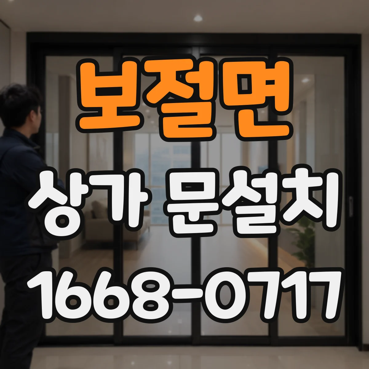 보절면 상가 문설치