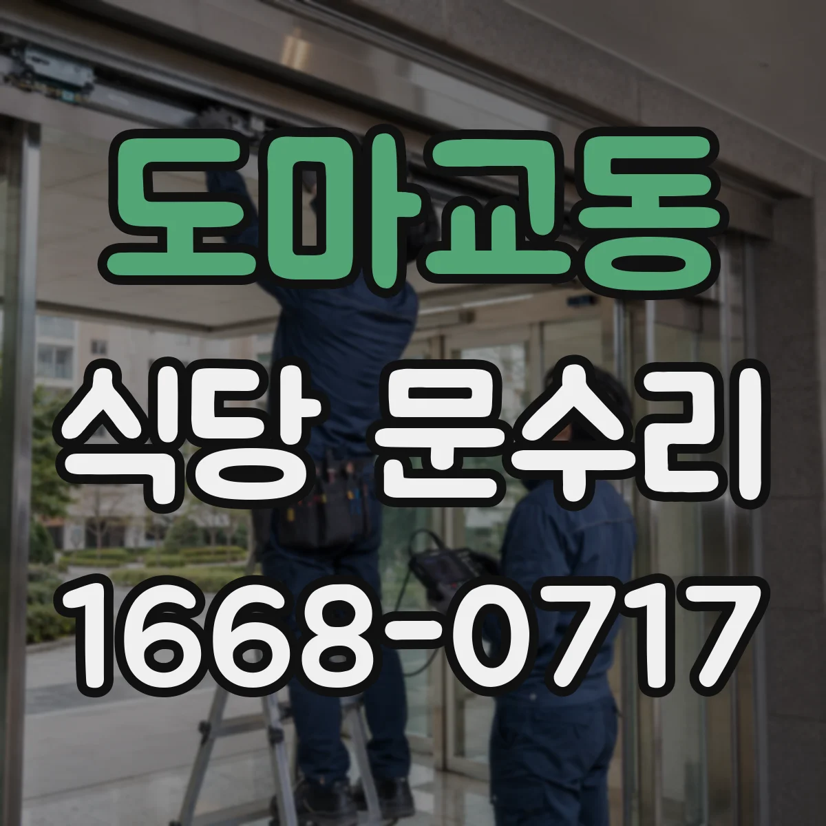 도마교동 식당 문수리
