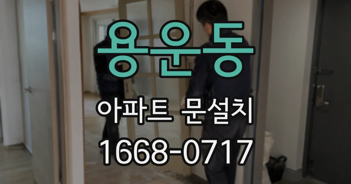 용운동 아파트 문설치