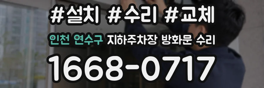 인천 연수구 지하주차장 방화문 수리