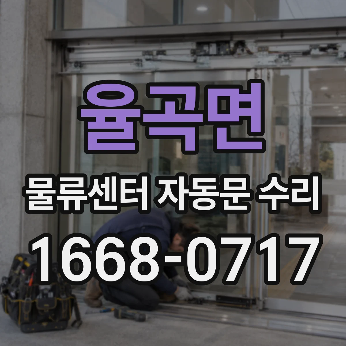 율곡면 물류센터 자동문 수리