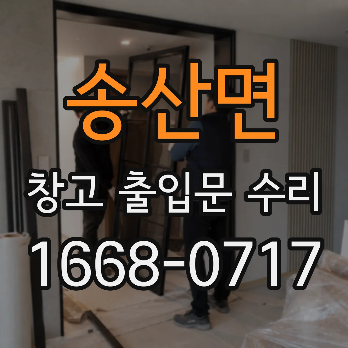 송산면 창고 출입문 수리