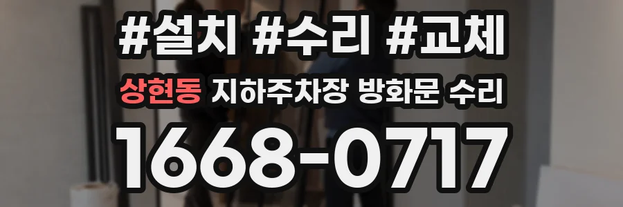 상현동 지하주차장 방화문 수리