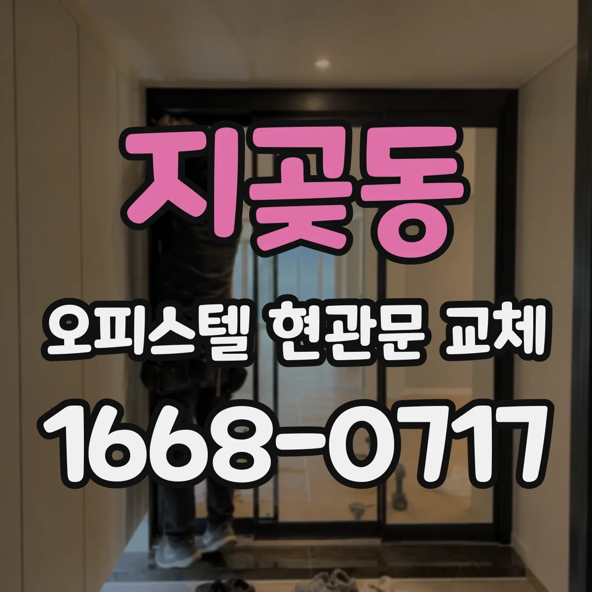 지곶동 오피스텔 현관문 교체