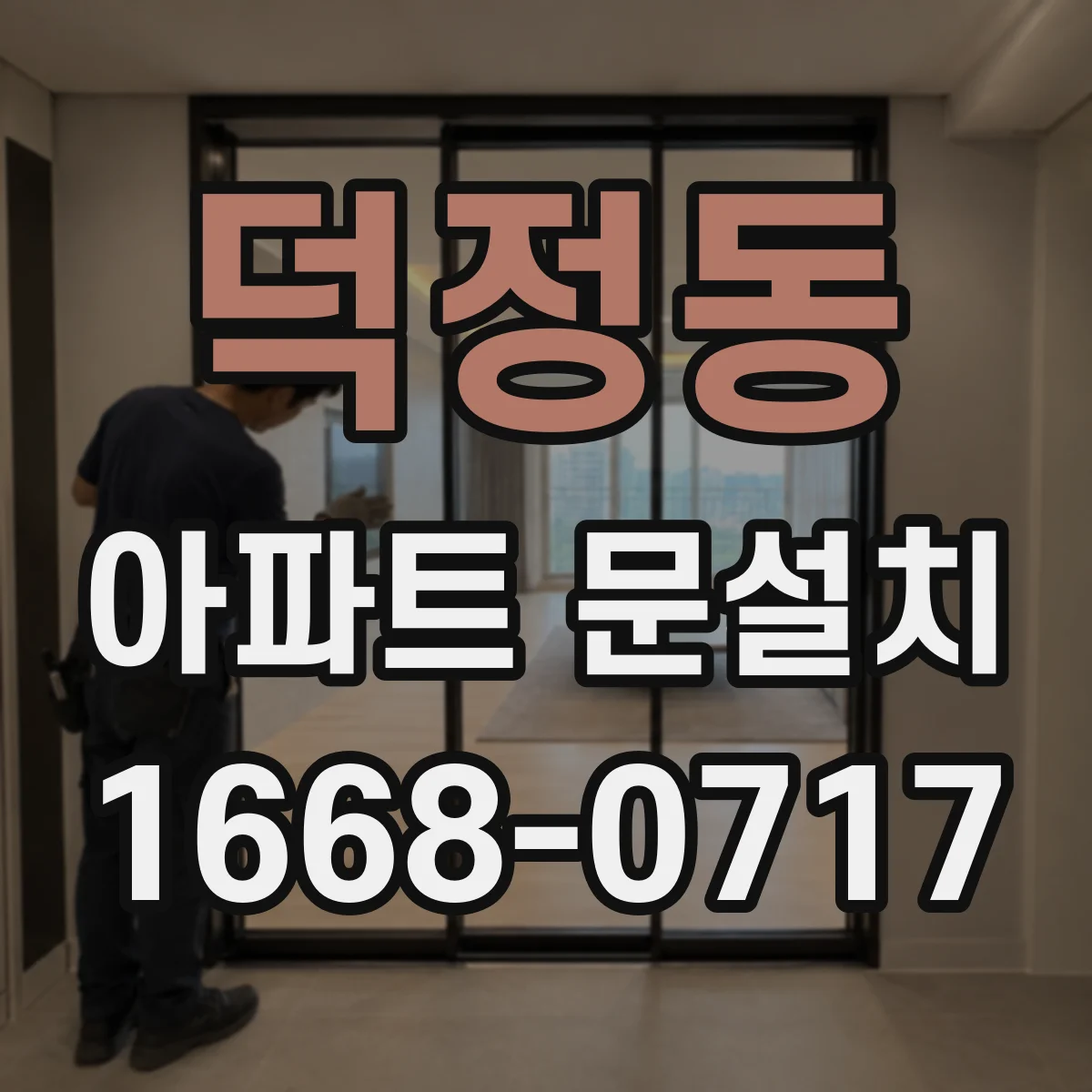 덕정동 아파트 문설치