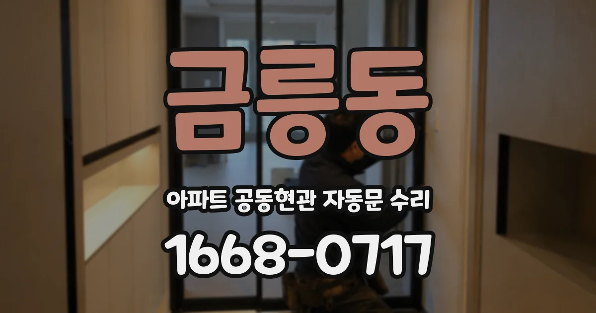 금릉동 아파트 공동현관 자동문 수리
