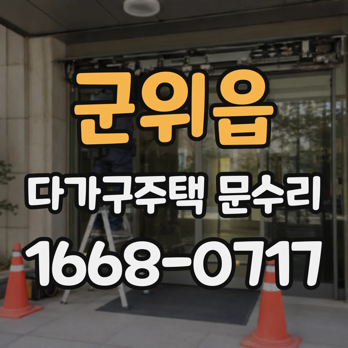 군위읍 다가구주택 문수리