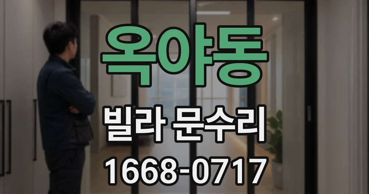 옥야동 빌라 문수리