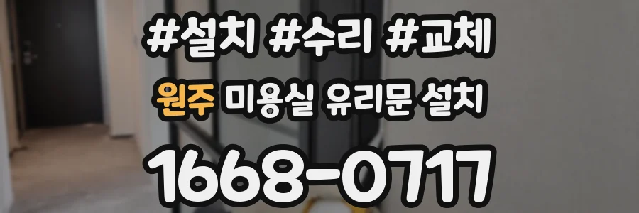 원주 미용실 유리문 설치