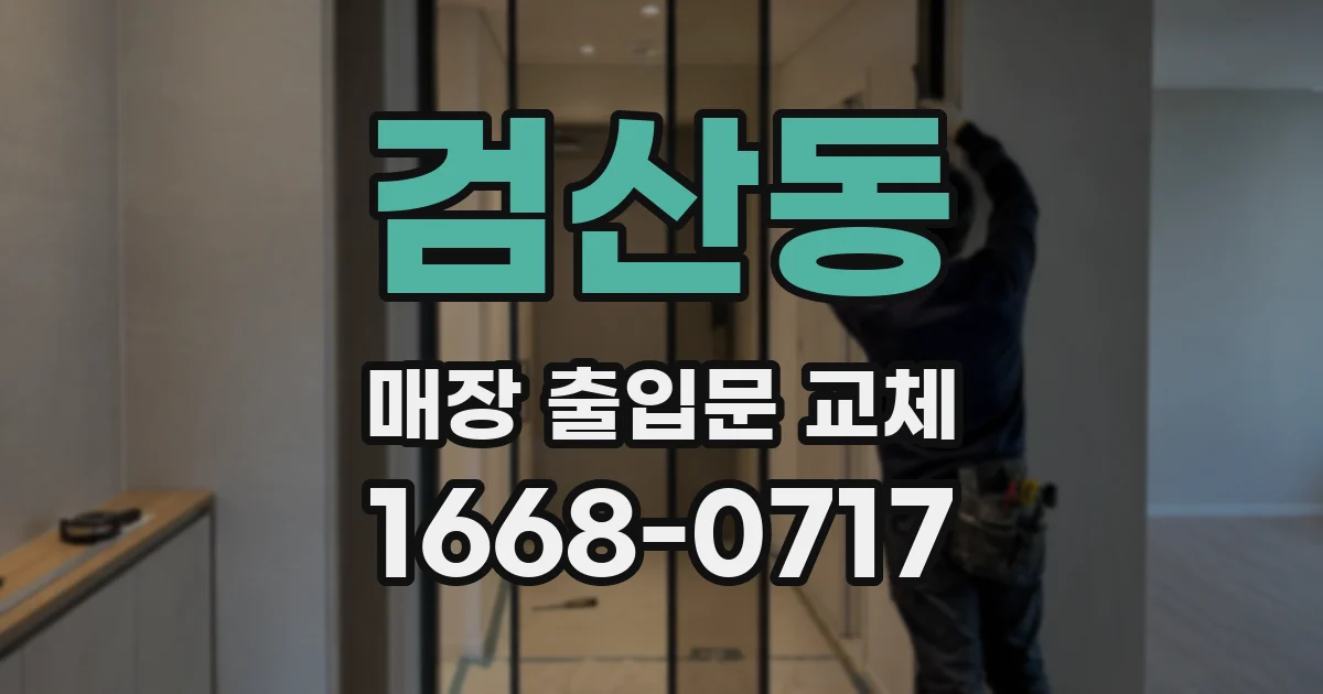 검산동 매장 출입문 교체