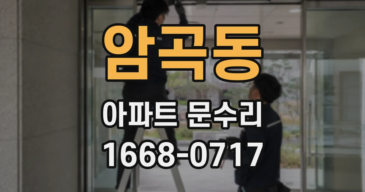 암곡동 아파트 문수리