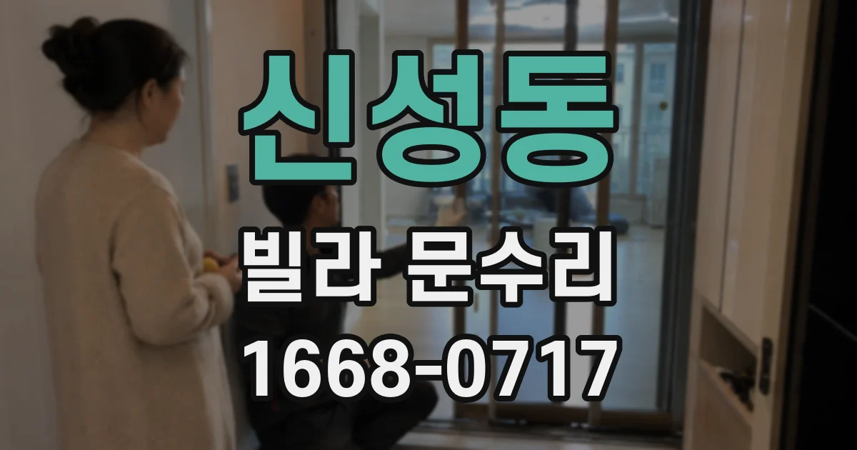 신성동 빌라 문수리
