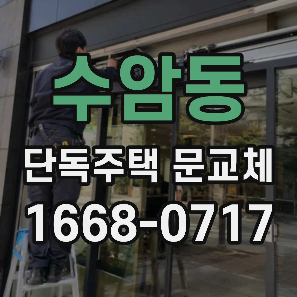 수암동 단독주택 문교체