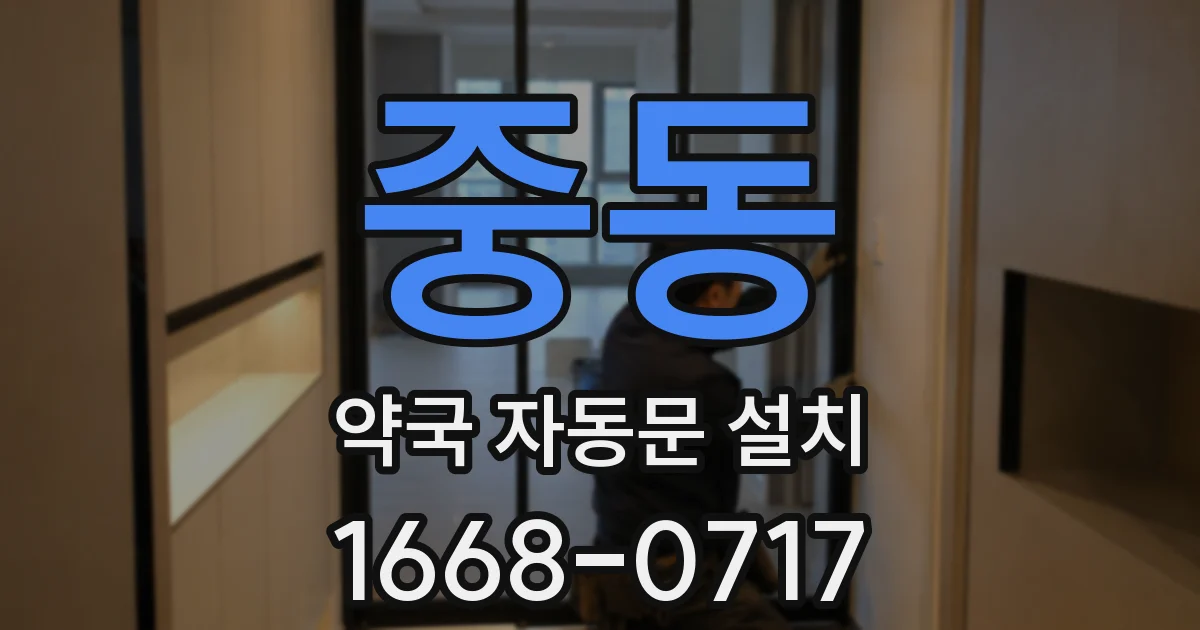 중동 약국 자동문 설치