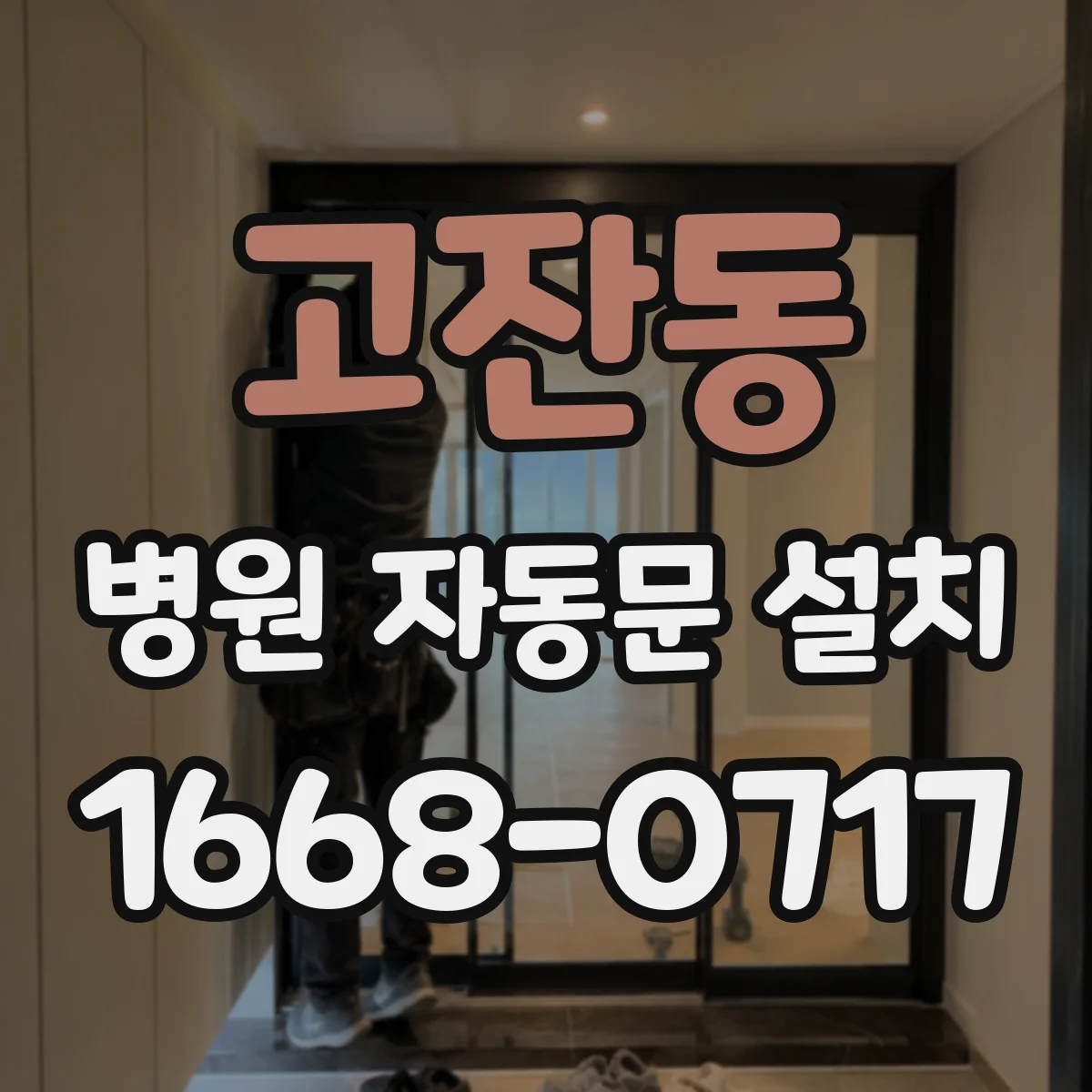 고잔동 병원 자동문 설치