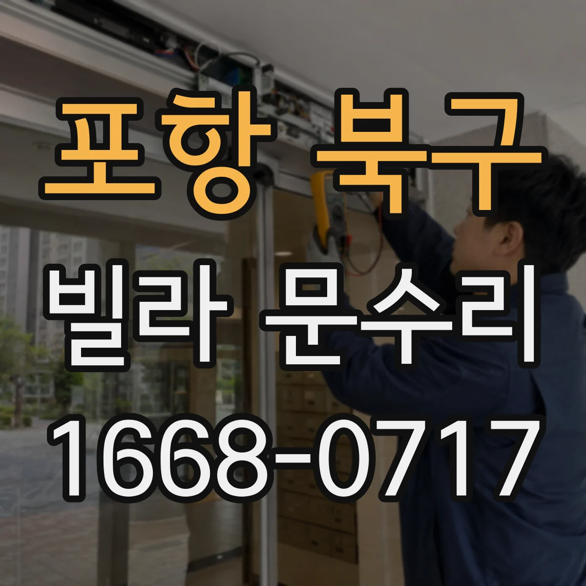 포항 북구 빌라 문수리