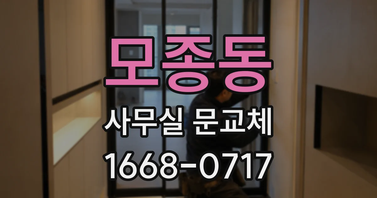 모종동 사무실 문교체