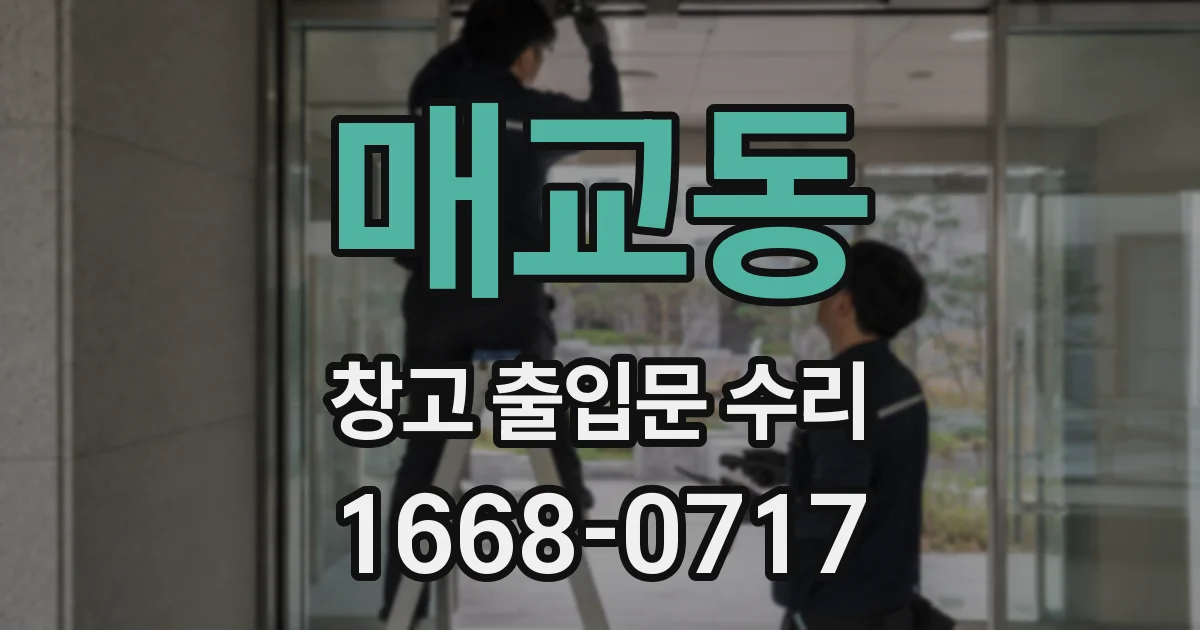 매교동 창고 출입문 수리