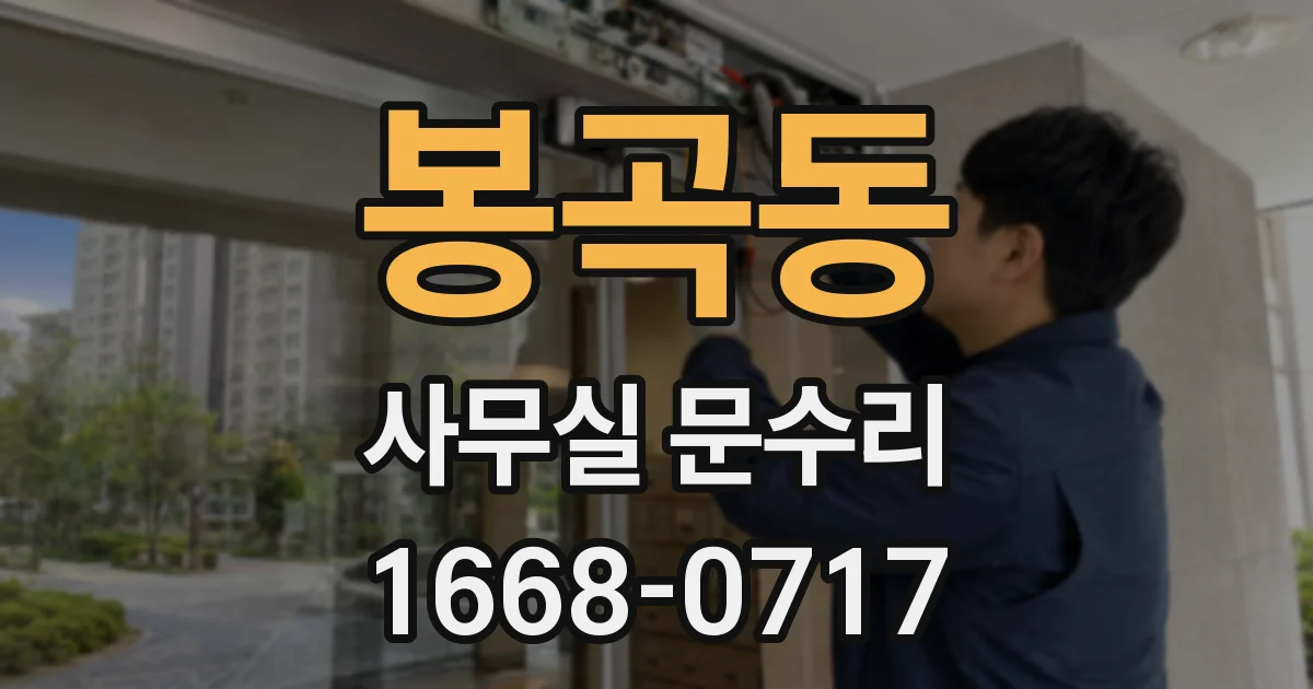 봉곡동 사무실 문수리