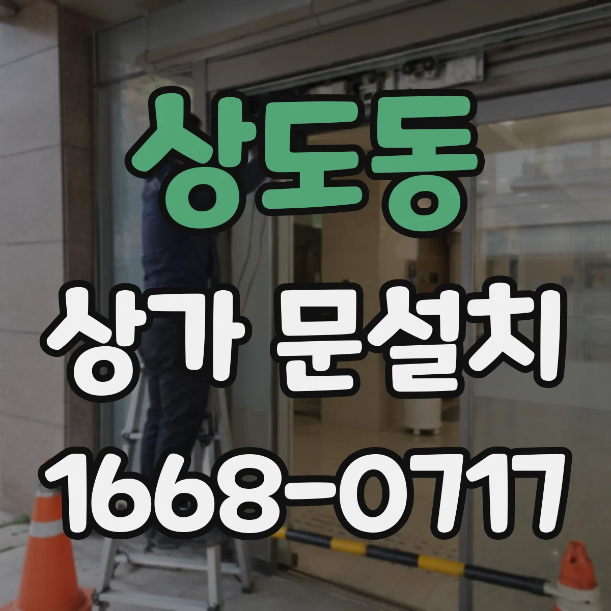 상도동 상가 문설치