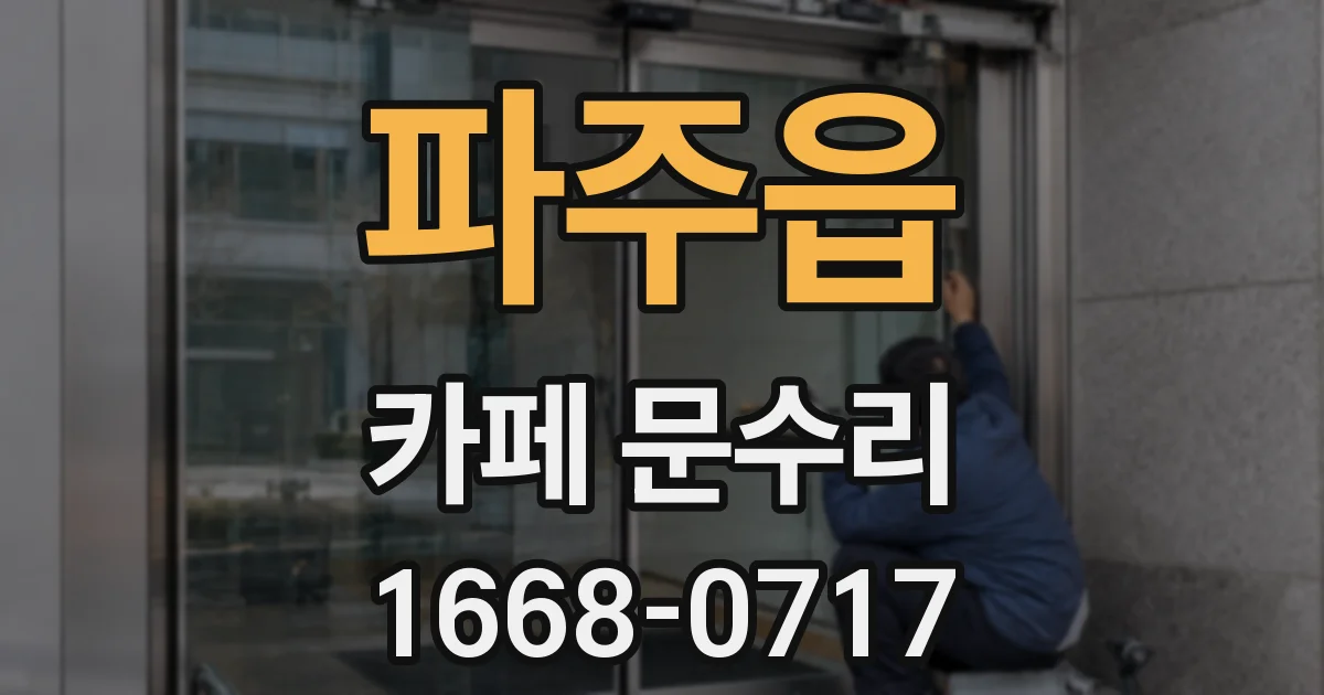 파주읍 카페 문수리