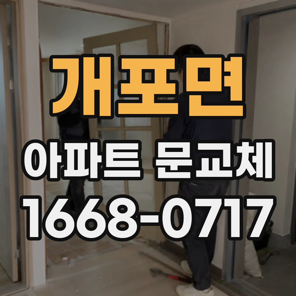 개포면 아파트 문교체