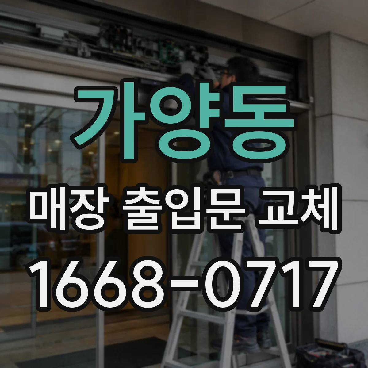 가양동 매장 출입문 교체