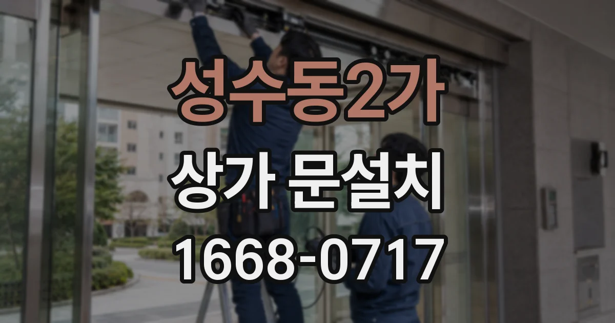 성수동2가 상가 문설치