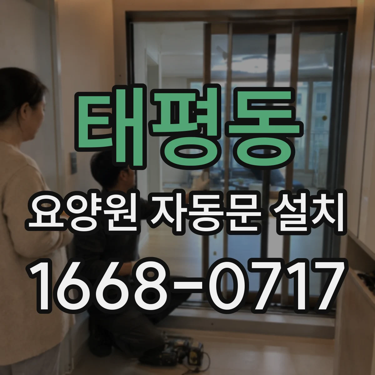 태평동 요양원 자동문 설치