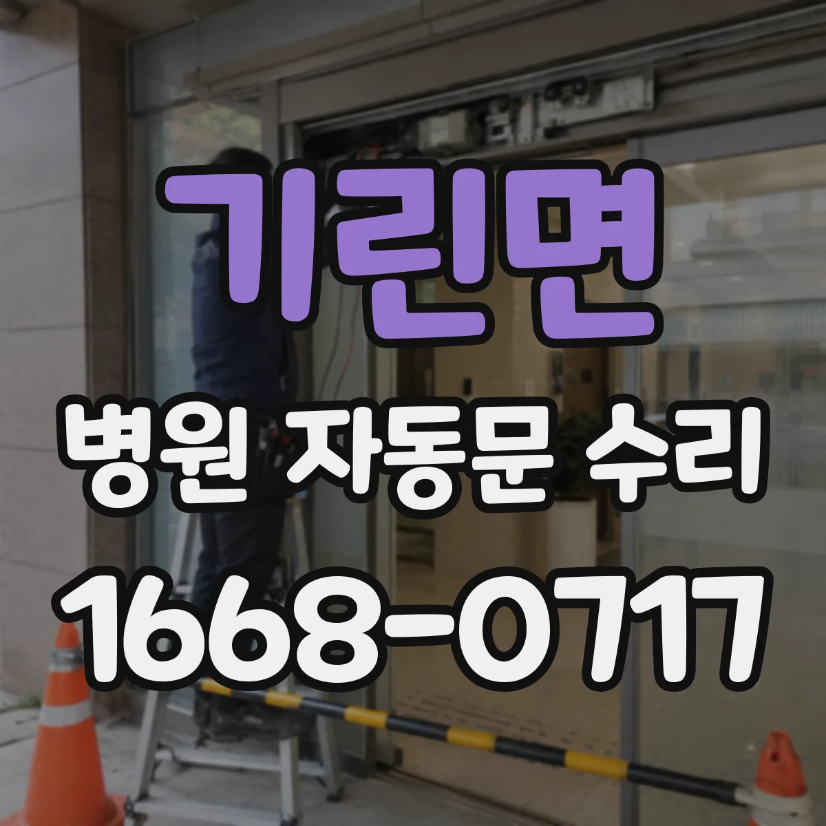 기린면 병원 자동문 수리