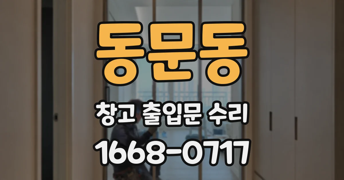 동문동 창고 출입문 수리