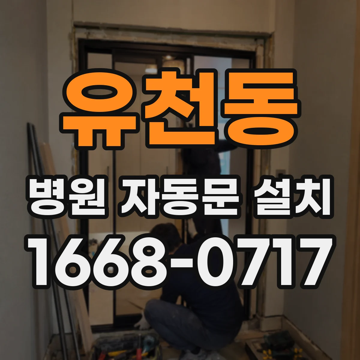 유천동 병원 자동문 설치