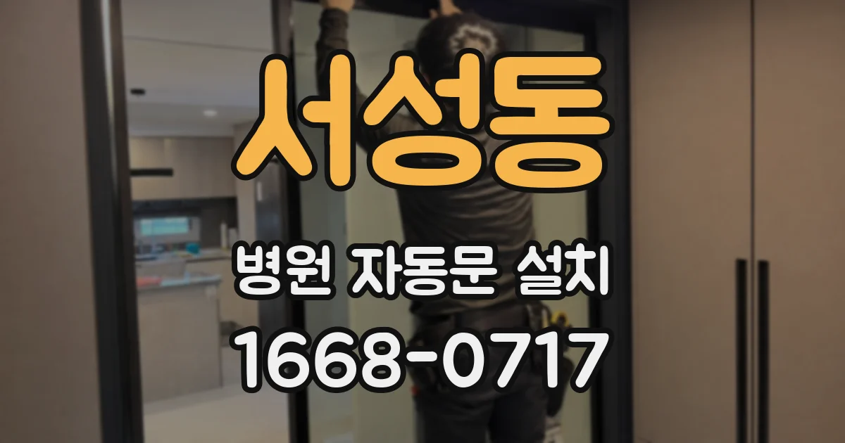 서성동 병원 자동문 설치