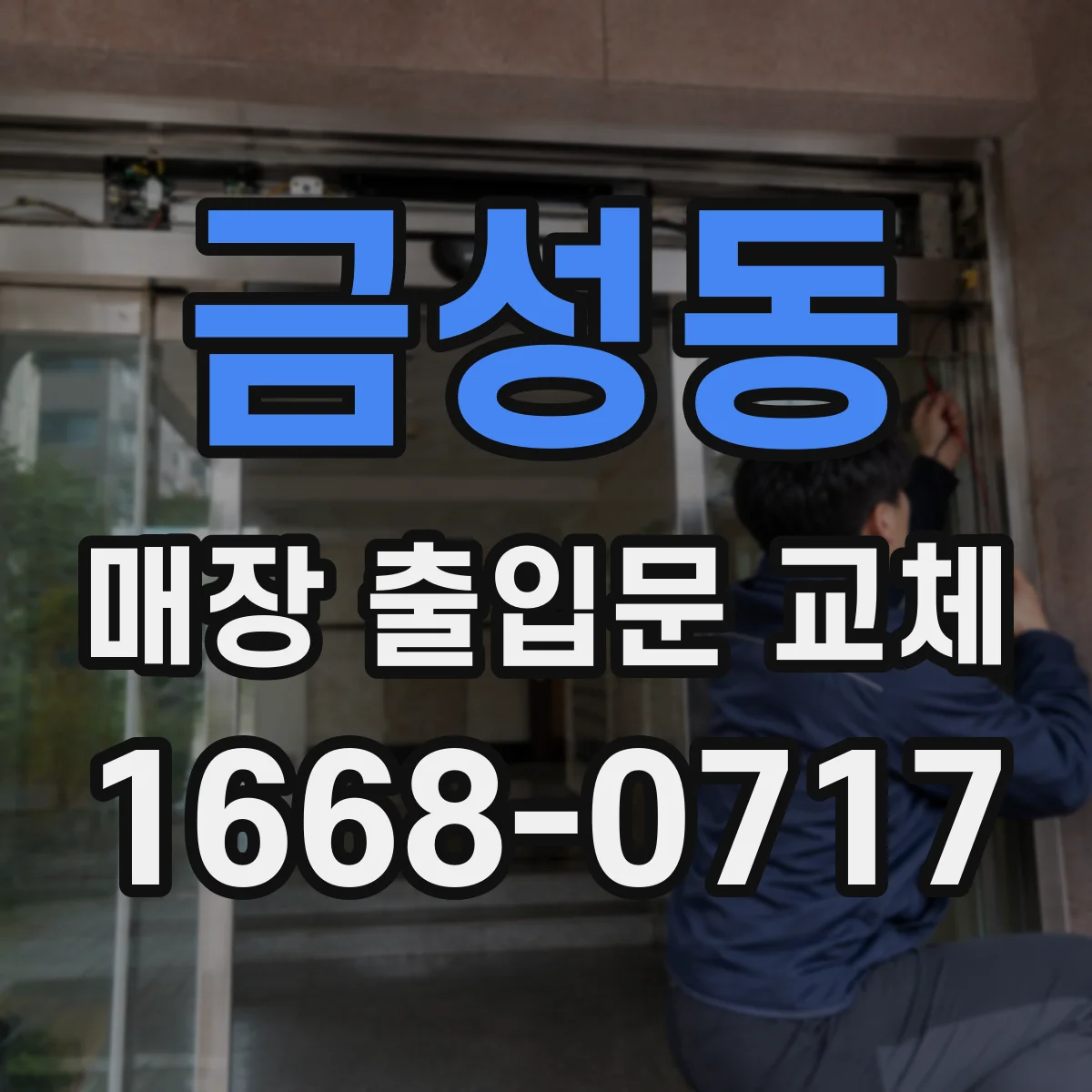금성동 매장 출입문 교체