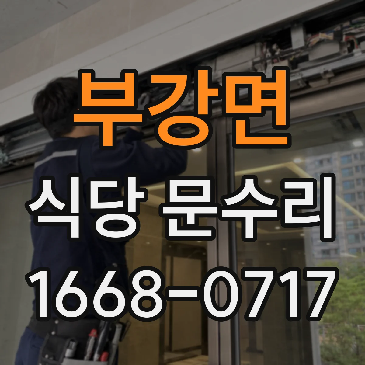 부강면 식당 문수리