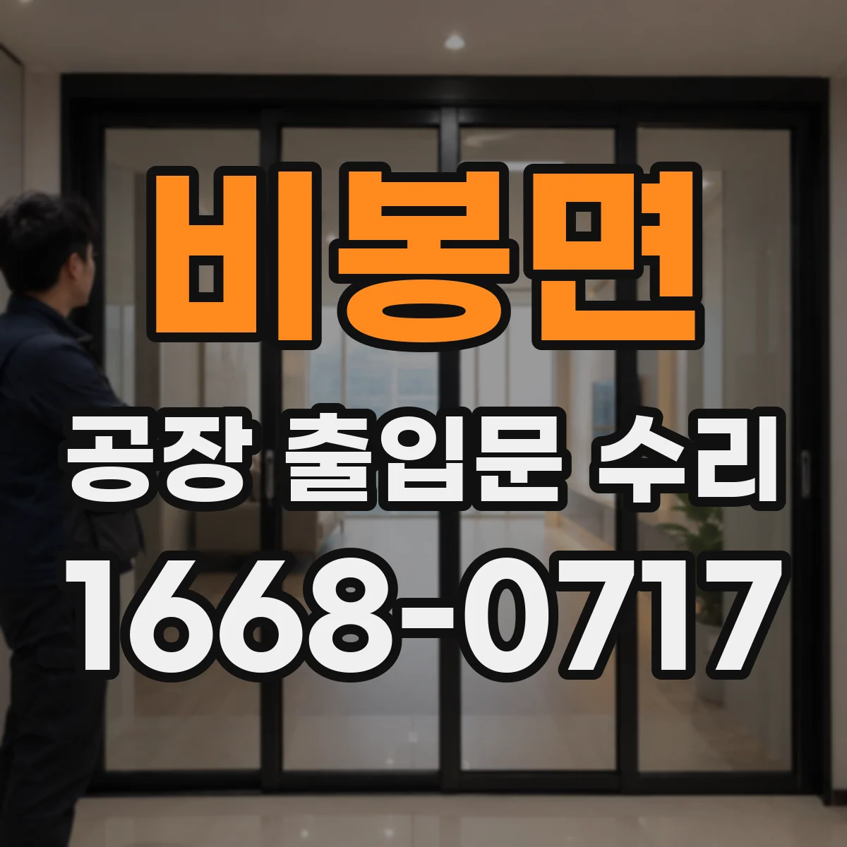 비봉면 공장 출입문 수리
