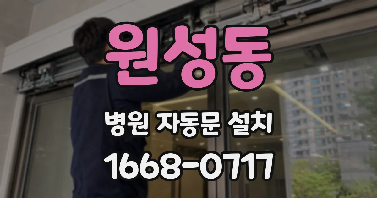 원성동 병원 자동문 설치