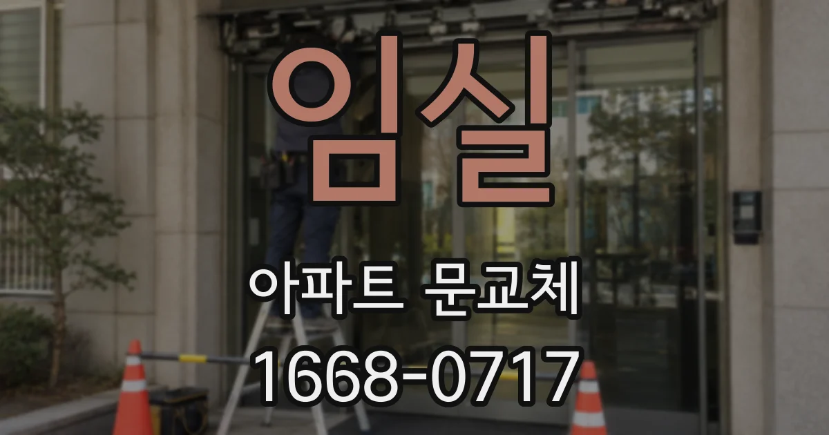 임실 아파트 문교체
