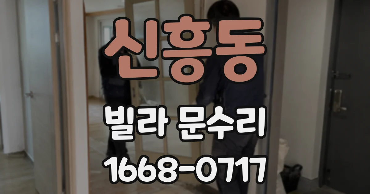 신흥동 빌라 문수리