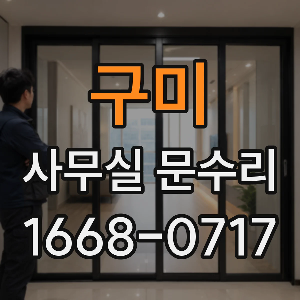 구미 사무실 문수리 바닥 턱에 문이 걸리는 문제 해결