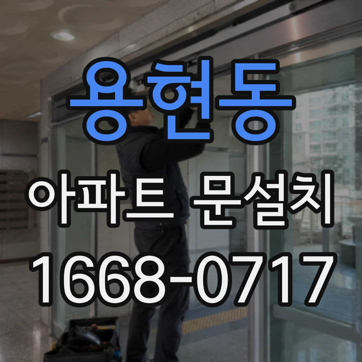 용현동 아파트 문설치