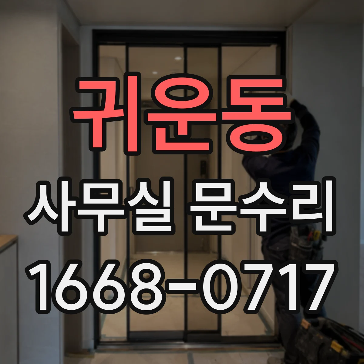 귀운동 사무실 문수리