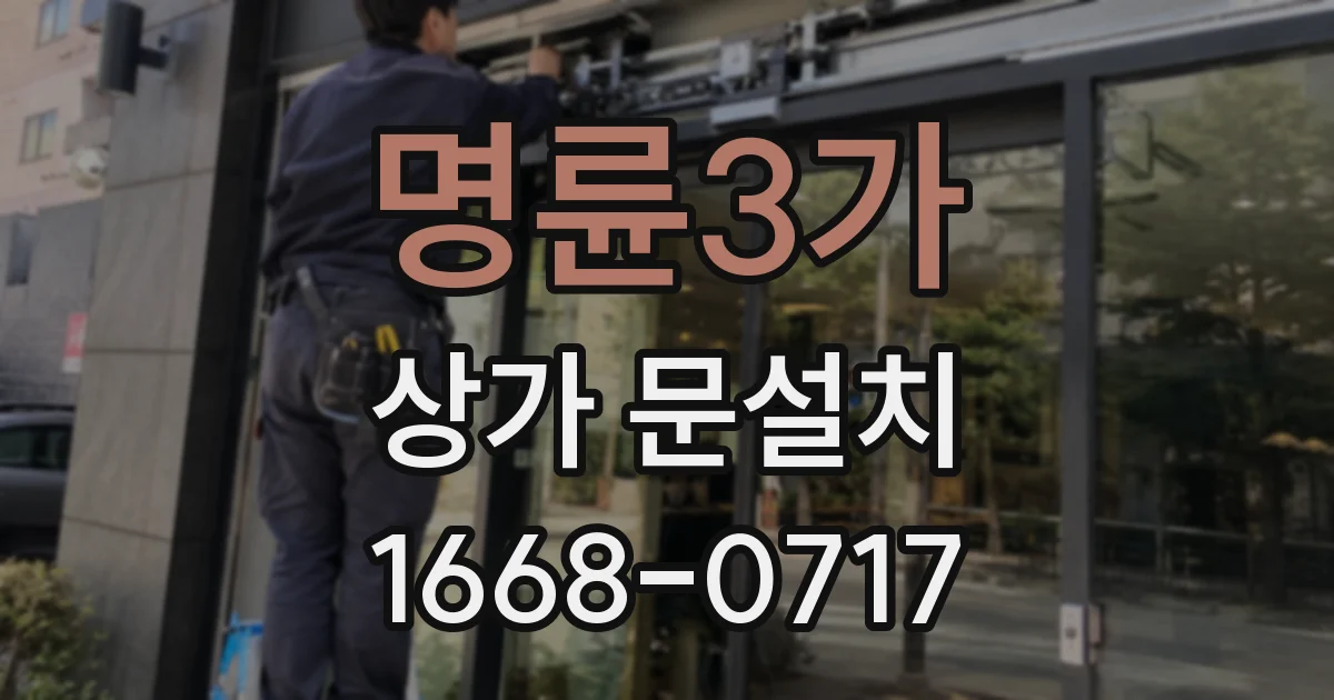 명륜3가 상가 문설치