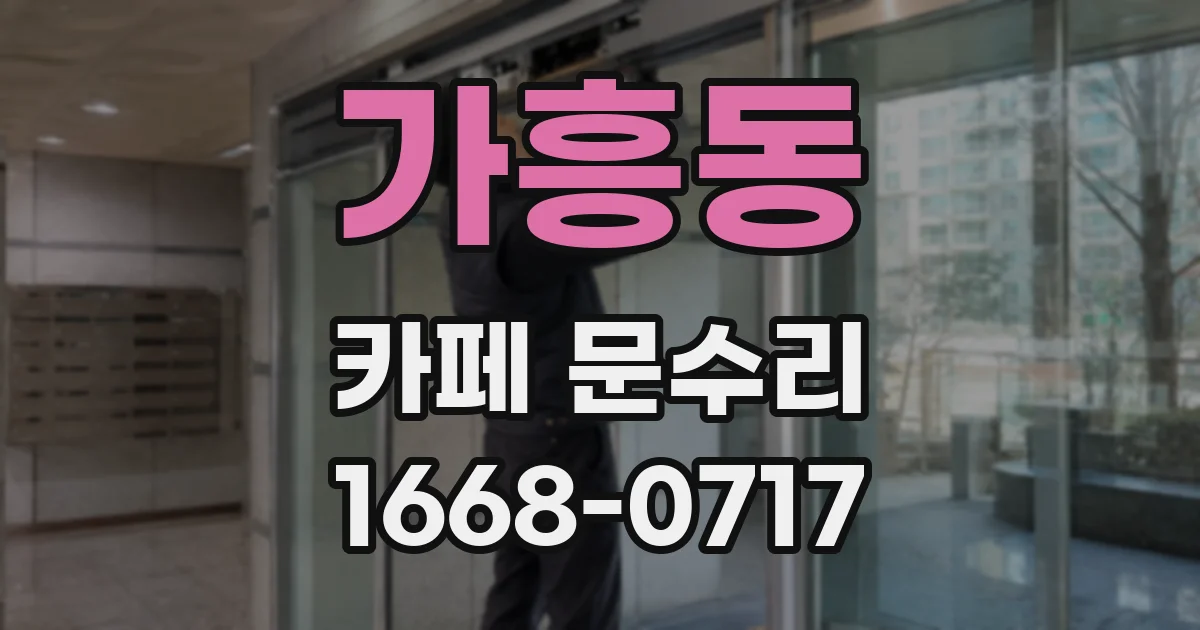 가흥동 카페 문수리