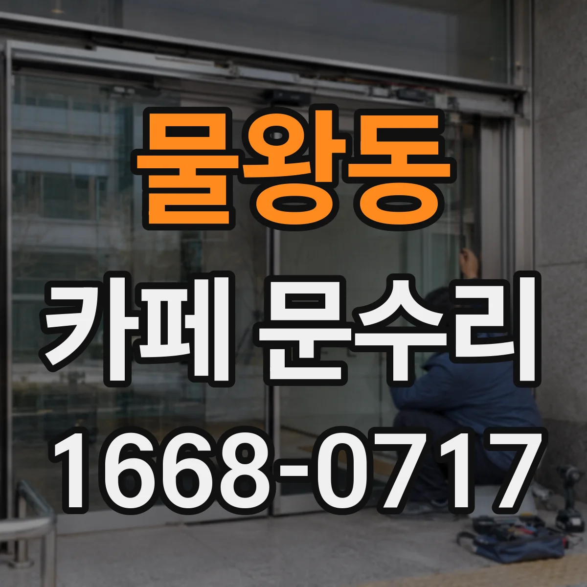 물왕동 카페 문수리