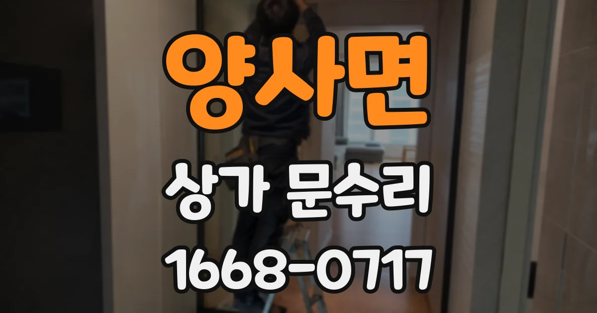 양사면 상가 문수리